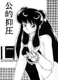 [NOTORIOUS (Yada! Masaka)] Kouteki Yokuatsu L.SPEC (Ranma 1/2)