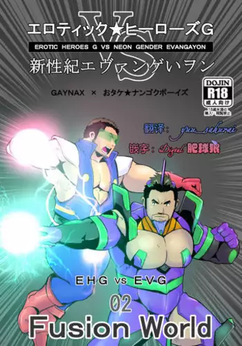 [Otake Nangoku Boys (Otake)] Erotic Heroes G VS Neon Gender Evangayon 2 EHG VS EVG 02 Fusion World [Chinese] {日曜日汉化} [Digital]