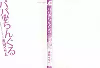 [Tada Isamu] Papa wa Chinguru