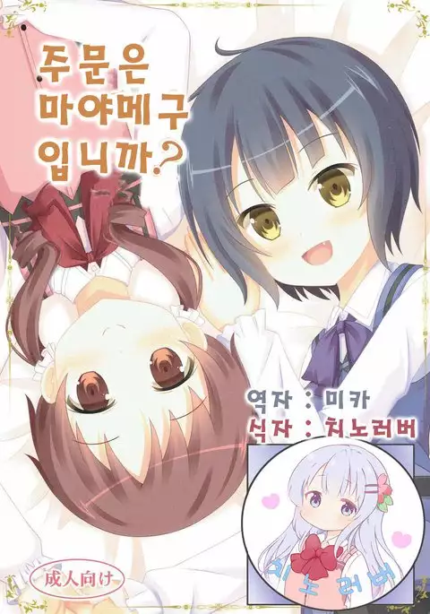 |Kichu ] Gochuumon wa MayaMegu desu ka?