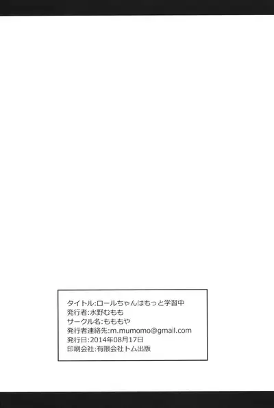(C86) [Momomoya (Mizuno Mumomo)] Roll-chan wa motto Gakushuu-chuu (Megaman)