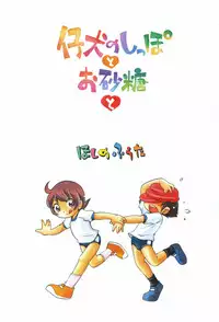 [Hoshino Fuuta] Koinu no Shippo to Osatou to