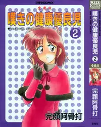 [Wanyanaguda] Nageki no Kenkou Yuuryouji 2 (reprint)
