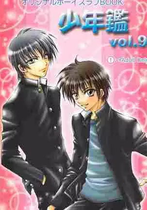 （少年激空間）少年鑑09