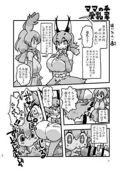 Naniyo~! Caracal Mama Goudou