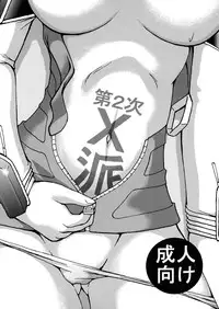 (C70) [FESTA. (Yoshitani Motoka)] dainiji X-ha (Super Robot Wars)