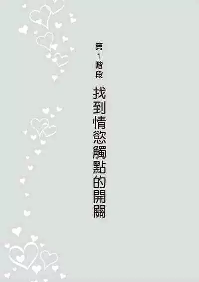 內部攻略！圖解陰道快感開發･高潮完全指南