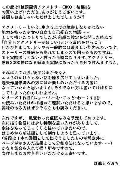 [Suizen no Mimi (Akariya Toroochi)] Zecchou Tantei Acmetrer EIKO: Kouhen [Digital]