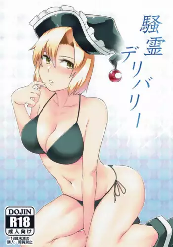 (Shuuki Reitaisai 4) [Torano Ori (Toritora)] Sourei Delivery (Touhou Project)