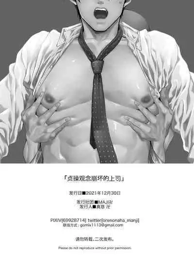 Teisou Kannen Bukkoware Joushi | 贞操观念崩坏的上司