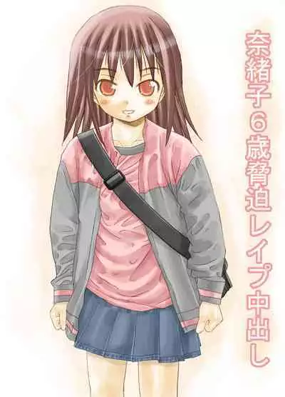 Naoko 6-sai Kyouhaku Kyousei Rape Nakadashi