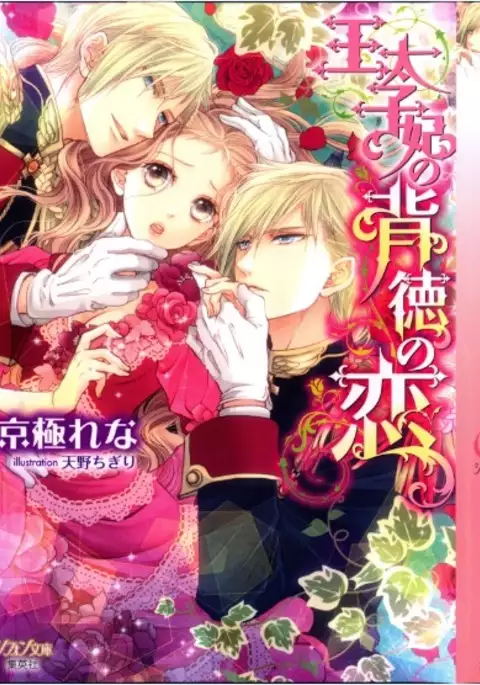 Outaishihi no Haitoku no Koi