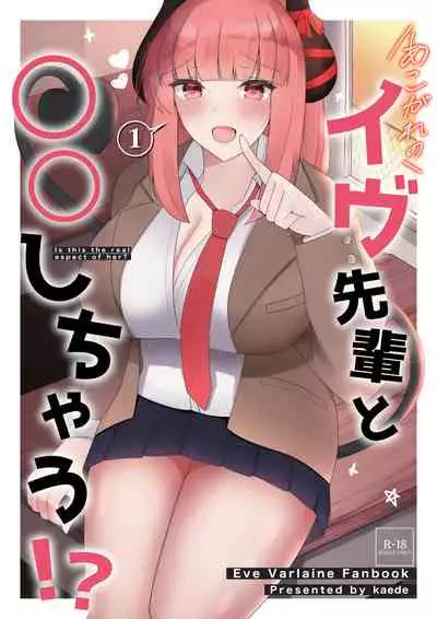 あこがれのイヴ先輩と○○しちゃう! (イヴ・ヴァルレーヌ）