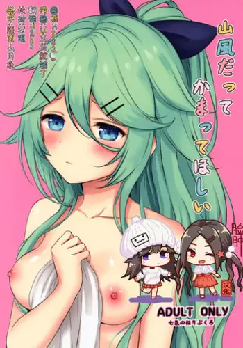 (C95) [Nanairo no Neribukuro (Nanashiki Fuka)] Yamakaze datte Kamatte Hoshii (Kantai Collection -KanColle-) [Chinese] [脸肿汉化组]