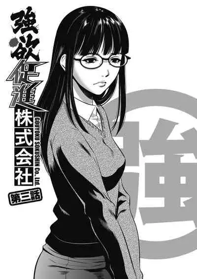 [Psycho] Gouyoku Sokusin Kabusikigaisya Joukan [Digital]