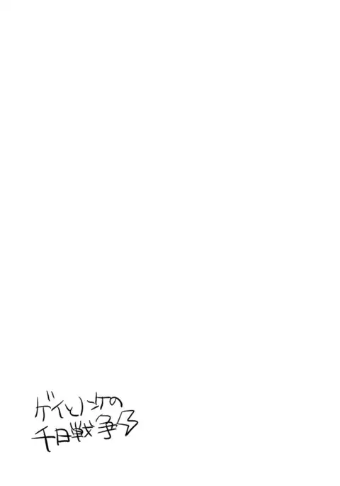 ゲイとノンケの千日戦争