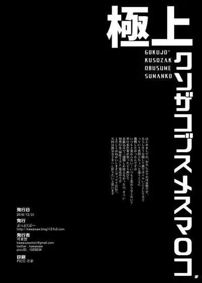 Gokujou Kuso Zako Busu Mesu Manko