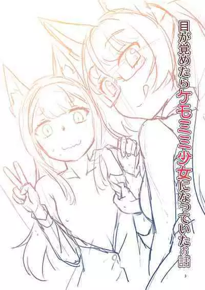 Me ga Sametara Kemomimi Shoujo ni Natteita Ohanashi 2