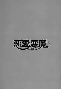 [Yanagi Masashi] Renai Akuma 1 - Love and Devil