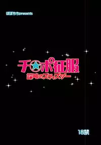 (COMIC1☆8) [Popochichi (Yahiro Pochi)] Chinpo Seifuku ~Bouryaku no Zvezda~ (Sekai Seifuku ~Bouryaku no Zvezda~)