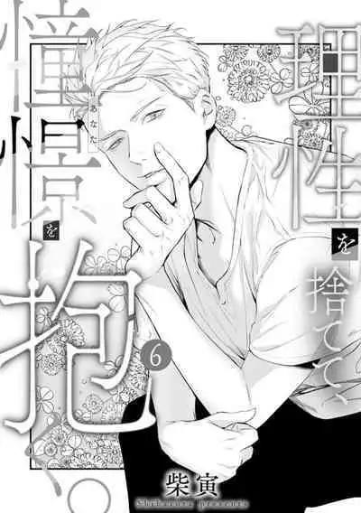 [Shibatora]Risei O Sutete, Doukei O Daku~0-6｜舍弃理性、憧憬怀抱~0-6话[中文] [橄榄汉化组]