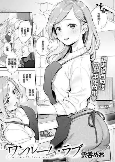 ワンルーム・ラブ