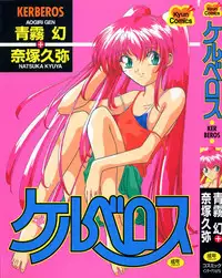 [Aogiri Gen & Natsuka Q-ya] Kerberos