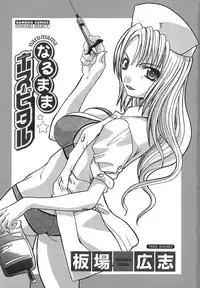 [Hiroshi Itaba] Narumama Hospital