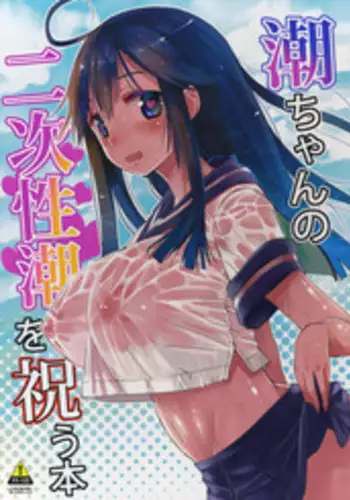 (C89) [Hotori Bocchi (Sakurazari Hotori)] Ushio-chan no Nijiseichou o Iwau Hon (Kantai Collection -KanColle-)