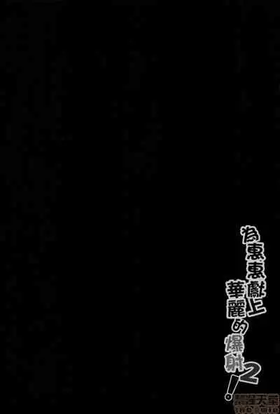 Megumin ni Karei na Shasei o! 2| 為惠惠獻上華麗的爆射2