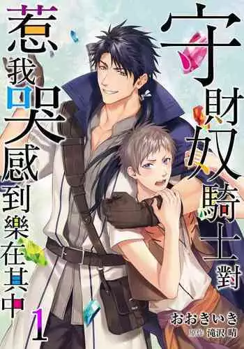 Shusendo Kishi ga Ore o Nakaseyou to Shiteimasu | 守財奴騎士對惹我哭感到樂在其中 Ch. 1-16