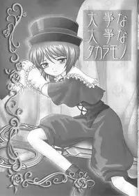 (C73) [sayou (Sakamoto Shin)] Daiji na Daiji na Takaramono (Rozen Maiden)