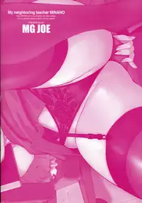 [MG Joe] Tonari no Minano Sensei 2 | 隔壁的美奈乃老師 2 [Chinese]