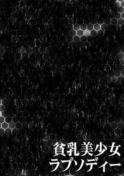 貧乳美少女ラプソディー