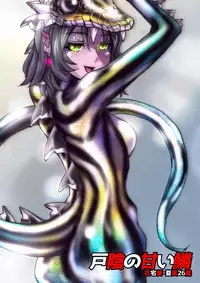 [Hicoromo Kyouichi] 戸陰の甘い鱗～社宅妻・夏美26歳