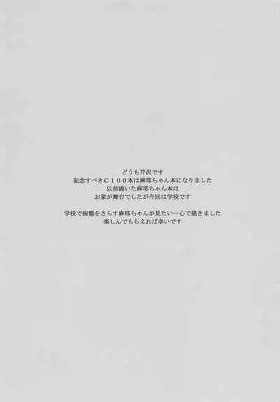 [serizawashitsu] mayachansenseitogakkoetchi (amagami)