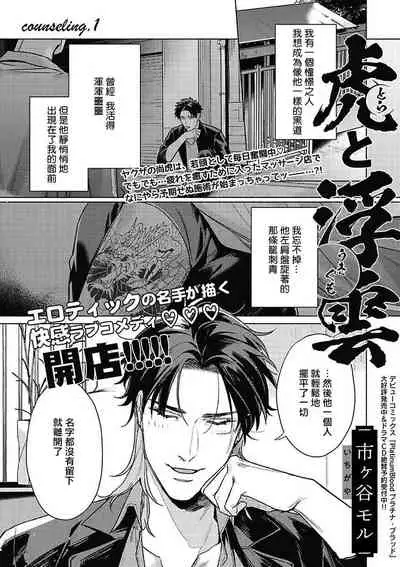 [Ichigaya Mor] Tora to Ukigumo | 虎与浮云 [Chinese] [冒险者公会] [Digital]