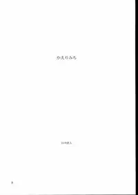 (C63) [cota (Tanaka Hiroto)] Kaerimichi