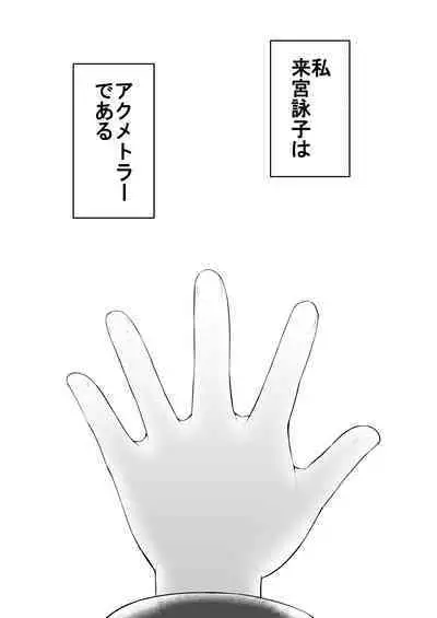 [Suizen no Mimi (Akariya Toroochi)] Zecchou Tantei Acmetrer EIKO: Kouhen [Digital]