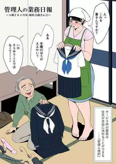 管理人の業務日報～A棟204号室・稲村吉蔵さん