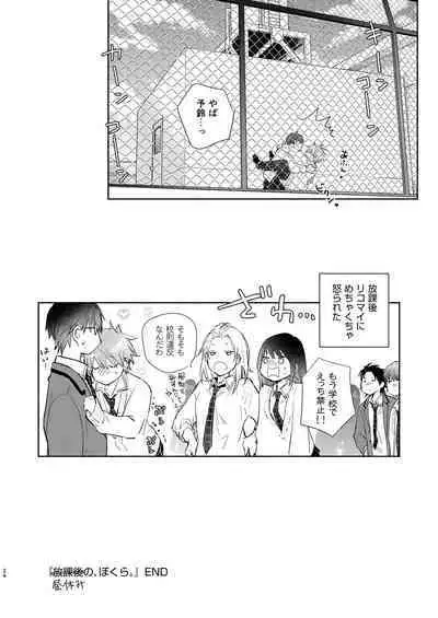 放課後の、ぼくら。