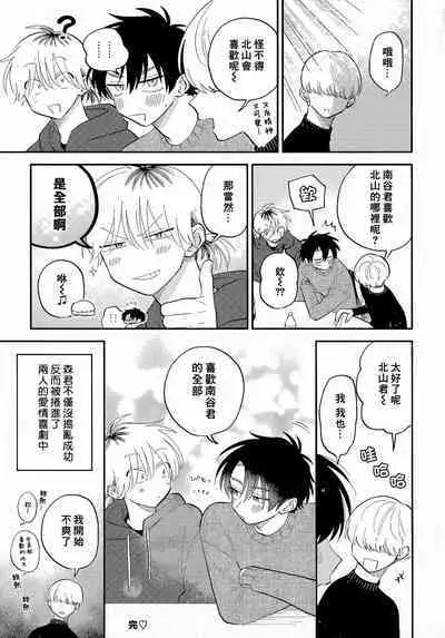 [Satoh Sugar] Kitayama-kun to Minamiya-kun 3 | 北山君与南谷君 3 [Chinese][Digital]