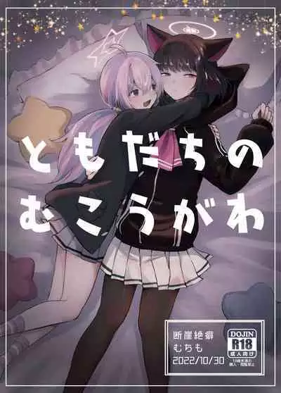 [Dangai Zeppeki (Muchimo)] Tomodachi no Mukougawa | 朋友的另一侧 (Blue Archive) [Chinese] [notuzi个人汉化] [Digital]