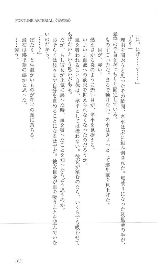 FORTUNE ARTERIAL 完結編