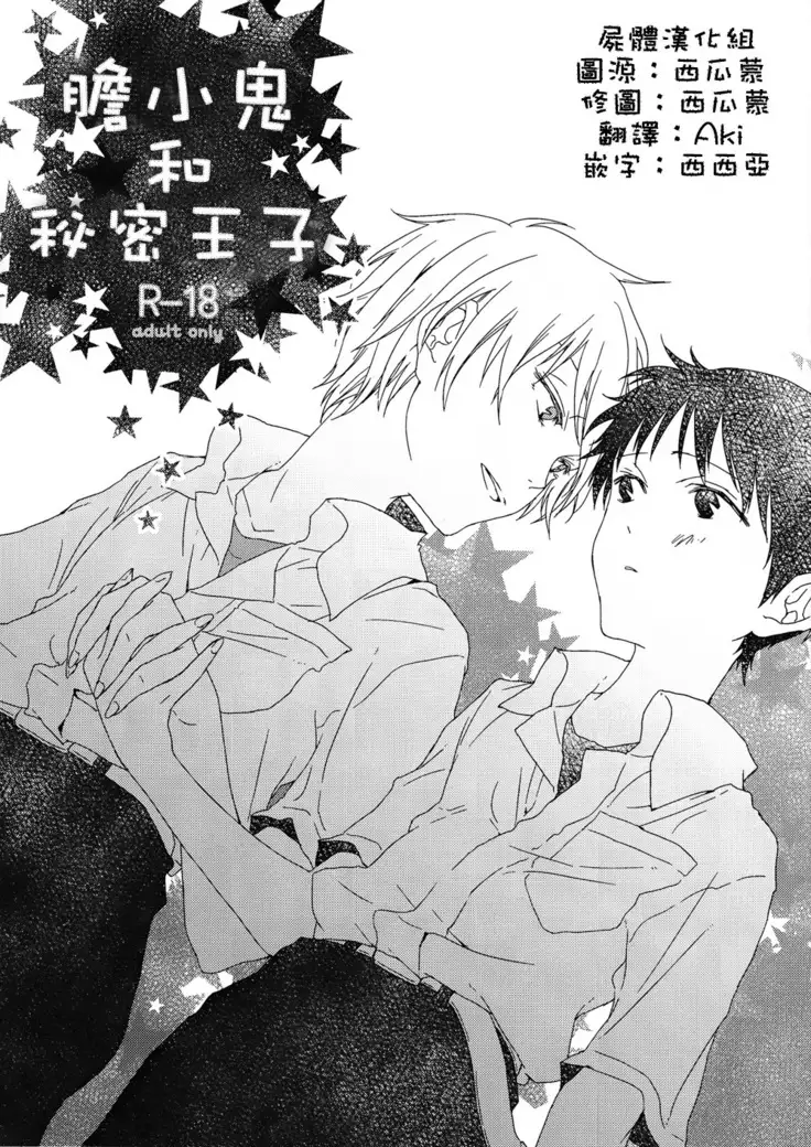 弱虫くんとひみつ王子