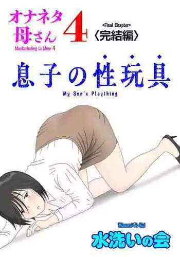 [Mizuarai no kai] Onaneta Kaa-san 4 (Kanketsu Hen) Musuko no Seigangu | Masturbating to Mom 4 (Final Chapter) My Son's Plaything [English] [Kyuulab]