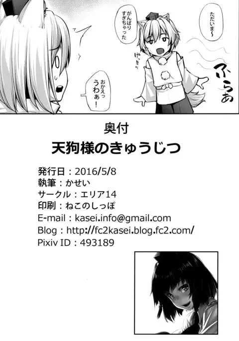 Tengu-sama no Kyuujitsu