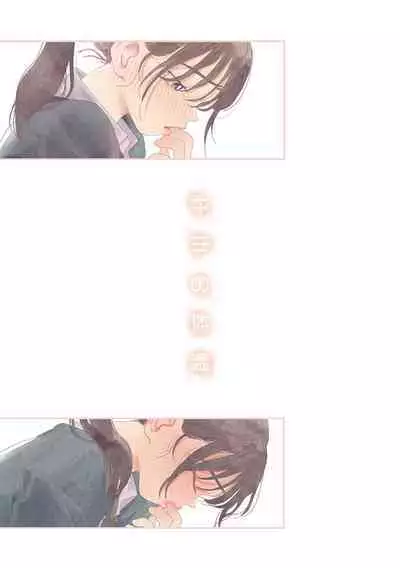 Kimi no Taion | 你的体温