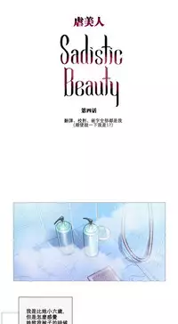 [The Jinshan] Sadistic Beauty Ch.1-18 [Chinese] [17汉化]