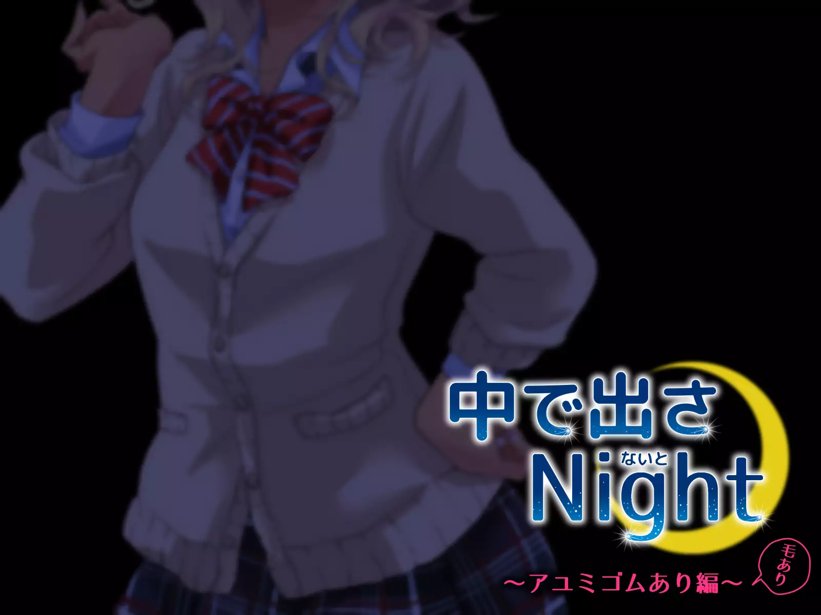 中に出さNight